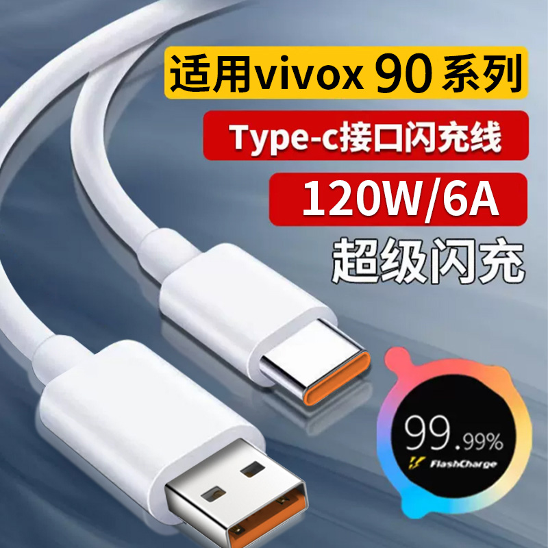 适用vivox90充电线数据线