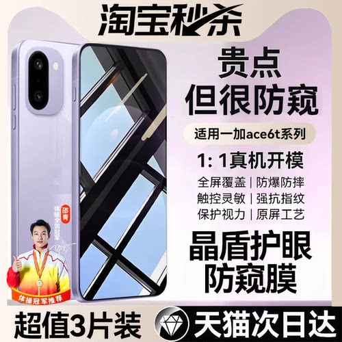 NEWYU适用一加ace6tAR晶盾防窥膜