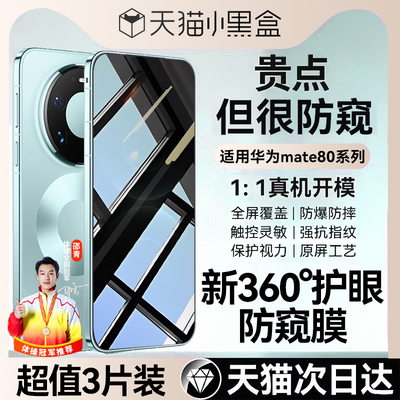 适用华为mate80全系列灵珑防窥膜