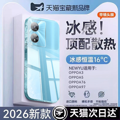 Newyu适用OPPOA97新款冰感手机壳