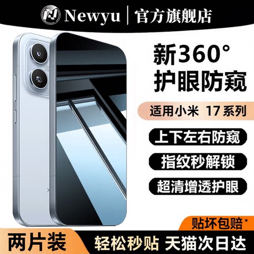 适用小米17系列防窥钢化膜