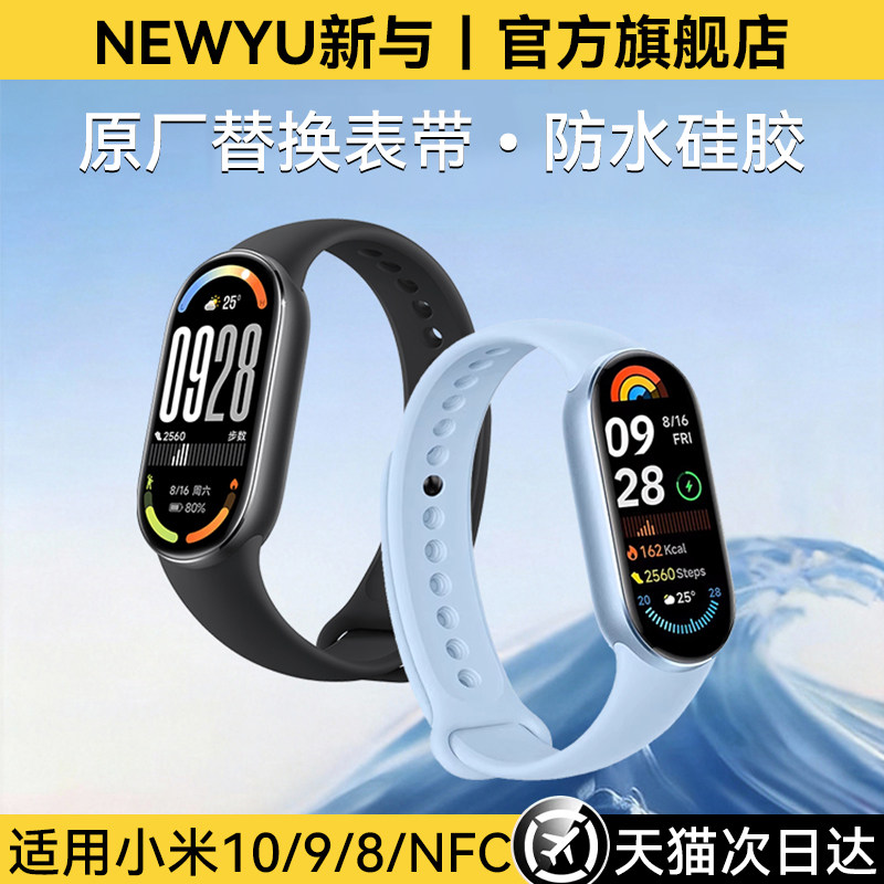 Newyu适用小米9手环表带小米手环8表带10手表带腕带新款夏天男女生NFC版智能运动硅胶替换带八九代高级感配件