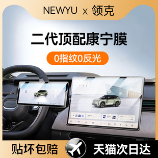 Newyu适用领克Z10 导航贴膜 06EMP屏幕钢化膜中控新款