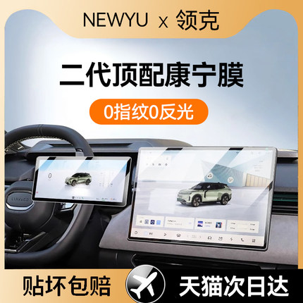 Newyu适用领克Z10/20/08/07/03/06EMP屏幕钢化膜中控新款导航贴膜