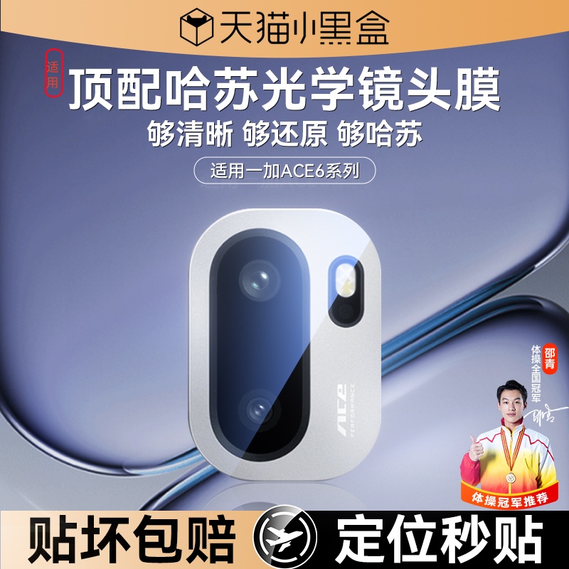 适用一加Ace6镜头保护膜秒贴