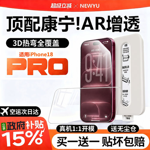 适用苹果18Pro新AR康宁无尘仓款