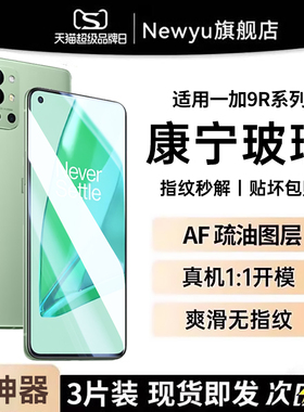 newyu适用一加9r钢化膜一加9rt手机膜一加9超清护眼玻璃保护oneplus9抗指纹全屏覆盖8t无白边acepro新款ace2v