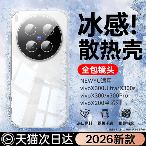 适用vivo系列冰爽恒温壳