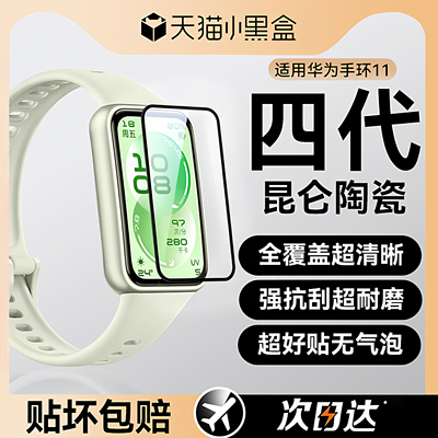【顶配昆仑陶瓷膜】NEWYU适用华为手环11pro保护膜手环11新款手表膜10智能全屏高清HUAWEI软膜防爆9抗纹配件