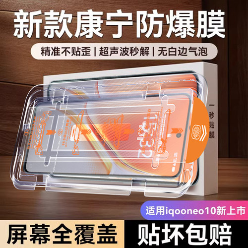 适用iqooneo10康宁秒贴钢化膜