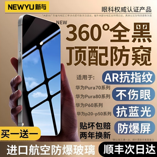 Newyu适用华为Pura70系列防窥膜