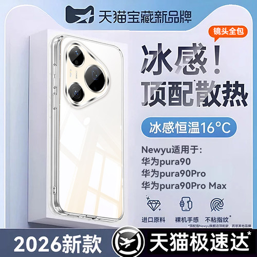 【冰感散热】NEWYU适用华为pura90promax手机壳90pro冰感保护套80ultra新款80Pro超薄透明pura80全包防摔硅胶