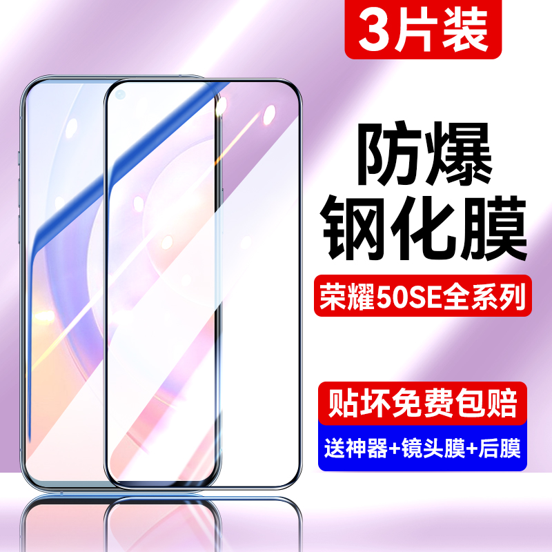 适用荣耀50se钢化膜全屏防摔