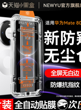 【防窥无尘仓】Newyu适用华为Mate80promax防窥钢化膜mate70/60pro手机膜70air新款mate80pro防窥膜70/60pro+