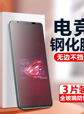 适用华硕rog6天玑至尊版钢化膜rog6pro腾讯游戏电竞手机膜rog5/5s全屏贴膜ROG抗蓝光6代高清抗指纹护眼防窥膜