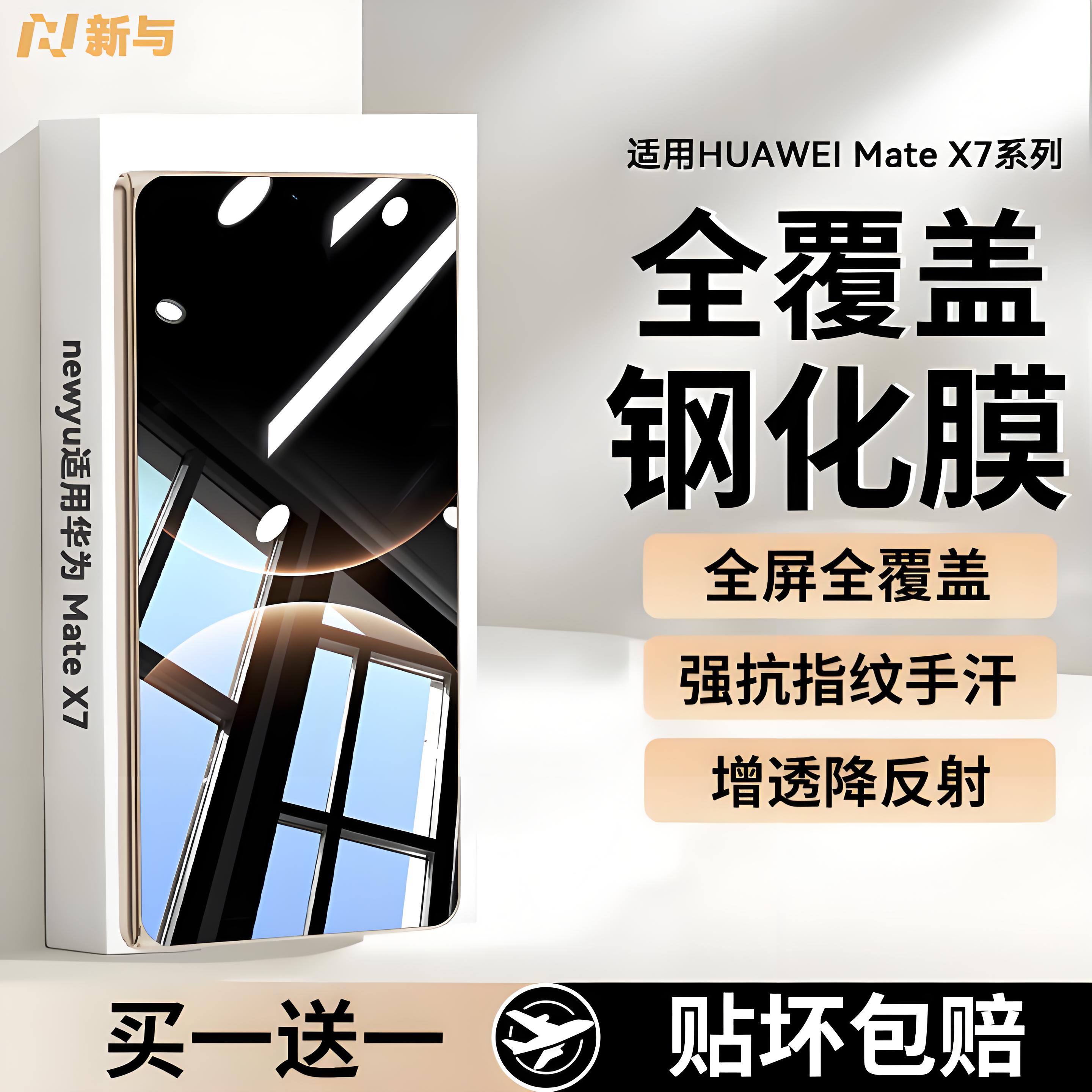 NEWYU适用华为mateX7钢化膜新款mateX7/X6典藏版手机膜高清X5折叠屏防窥7防爆6保护贴膜5蓝光护眼X水凝M高透