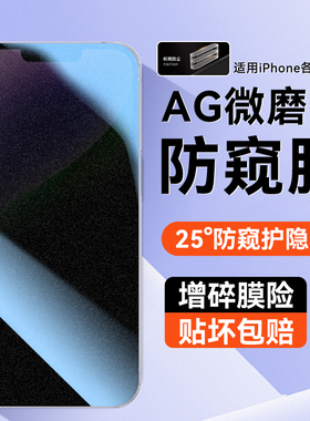 适用苹果14Plus防偷窥钢化膜iPhone16ProMax磨砂手机贴膜15por全屏覆盖13max防尘12mini新款无指纹ip11pm保护