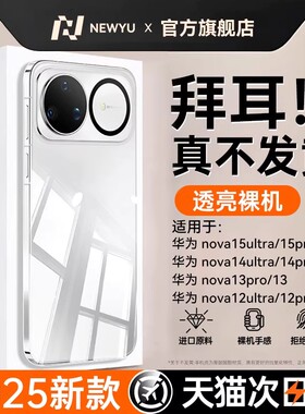 newyu适用华为nova15ultra手机壳nova15pro透明保护套15防摔2026新款全包镜头14/13超薄专用12高颜值女软壳男