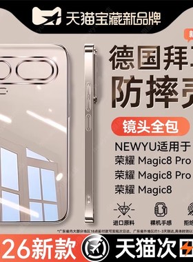 【新款透明四代】Newyu适用荣耀magic8proair手机壳新款HonorMgaic8保护套8pro透明7防摔7pro全包高级感散热