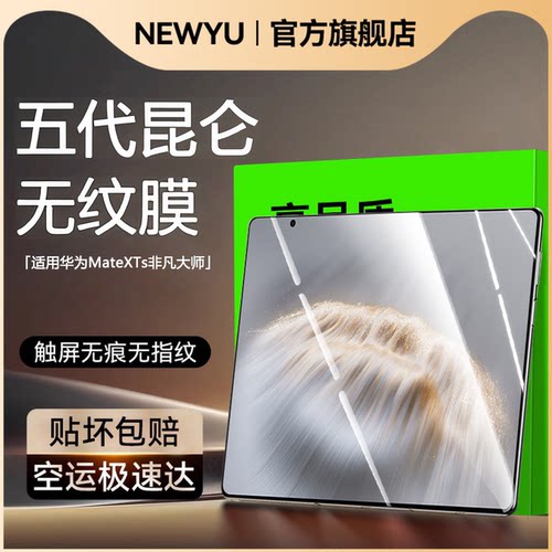 Newyu适用华为mateXTs新款无纹膜