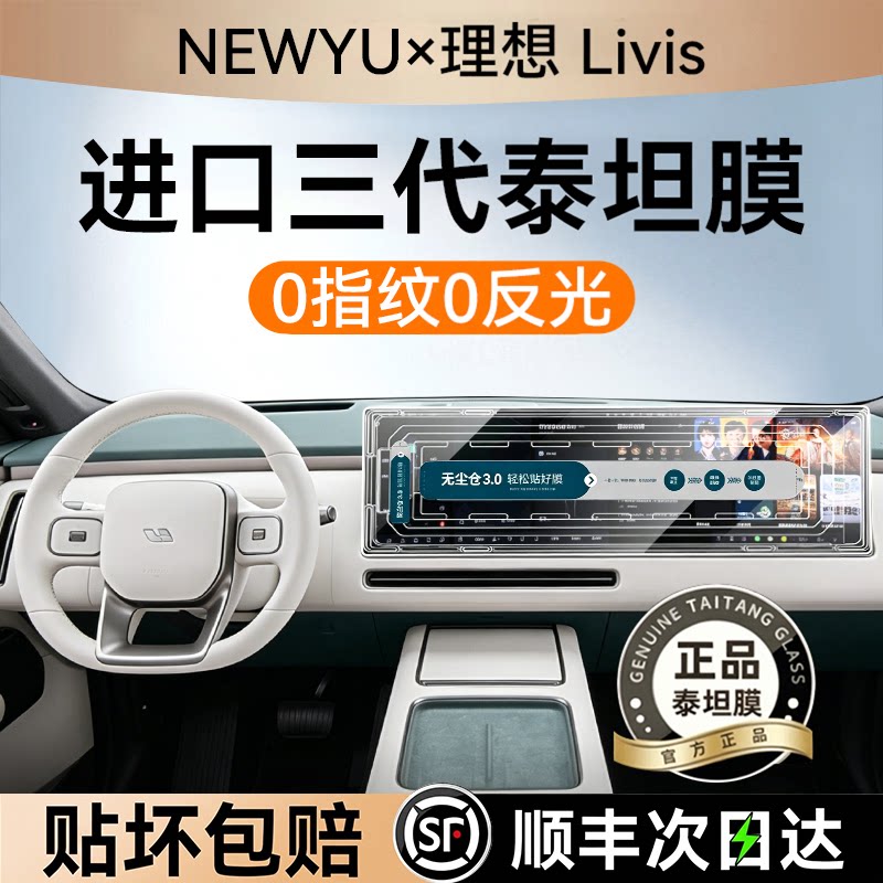 NEWYU适用26款理想l8屏幕钢化膜