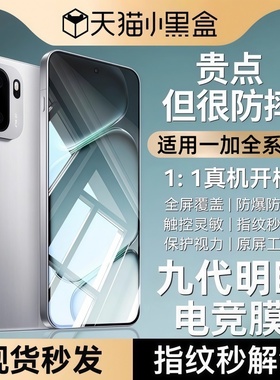 【九代明眸电竞膜】适用一加ace6钢化膜6T手机膜一加Turbo6新款6V无尘仓1+15全屏ace5至尊竞速版ace5pro防窥