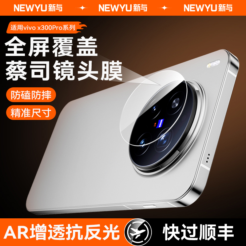 NEWYU适用VIVOX300系列镜头膜