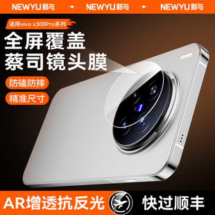 NEWYU适用VIVOX300镜头膜高清钢化膜AR增透VIVOX300pro全覆盖手机摄像头保护膜X200超薄X300Ultra防摔防眩光