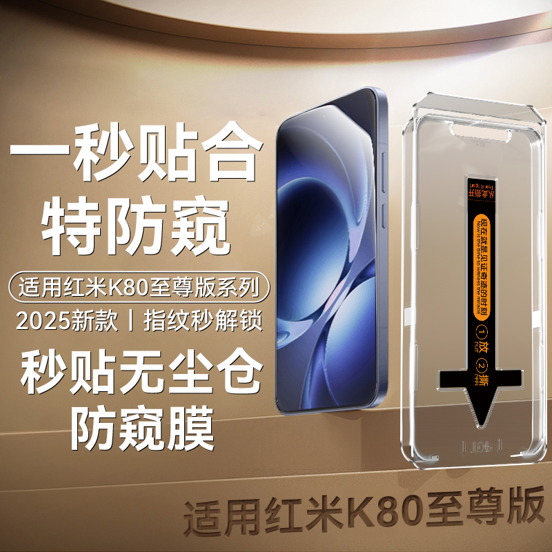 适用红米K80至尊版无尘仓防窥膜