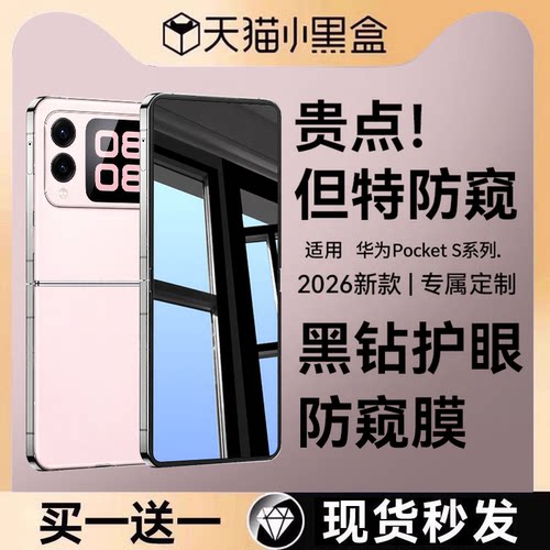 适用华为PocketS系列防窥钢化膜
