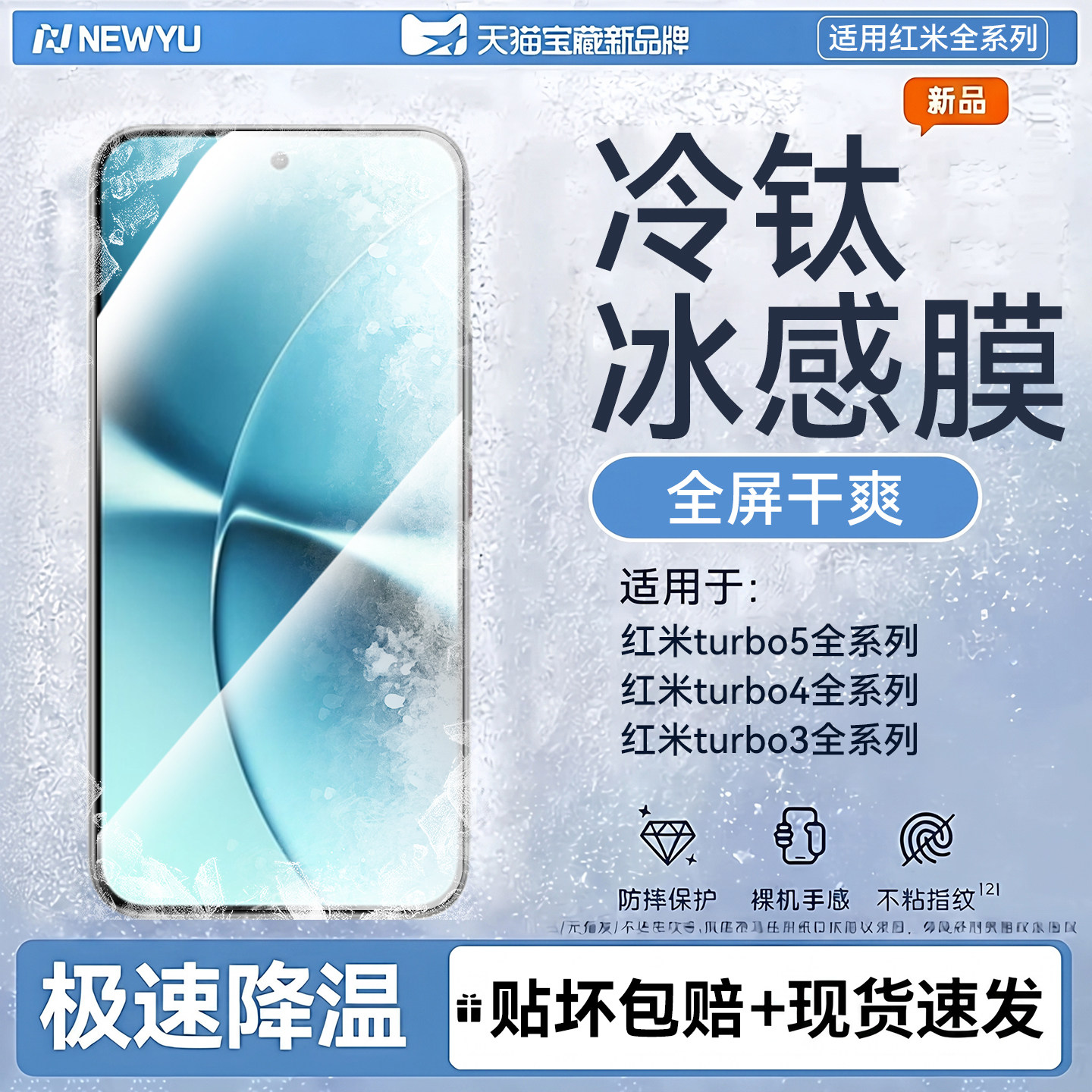 newyu适用红米turbo5max冰感膜图片