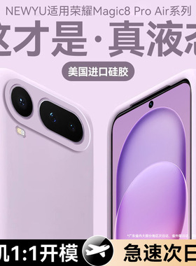 【美国进口】newyu适用荣耀magic8proair手机壳新款HonorMagic8保护套8pro液态硅胶7超薄7pro防摔mate80高级+