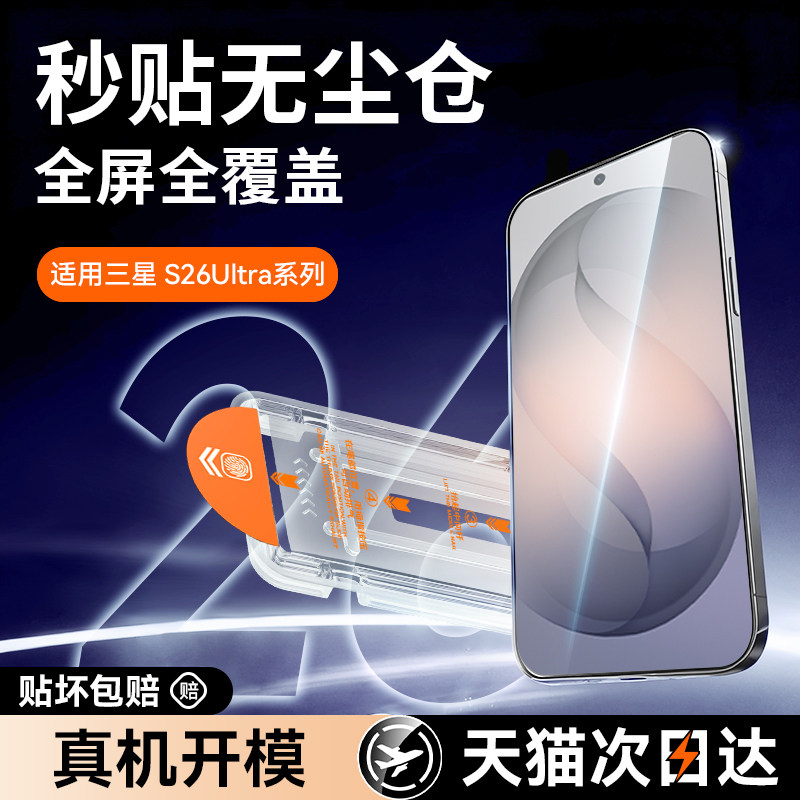 【无纹防爆三代秒贴舱】Newyu适用三星S26ultra钢化膜S26手机膜SamsungS26+防窥SANXIN护眼新款S超清全贴合膜