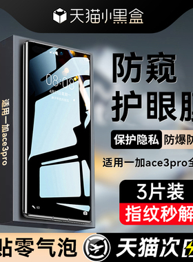 【新防窥】Newyu适用一加Ace3pro钢化膜一加ace6t手机膜turbo6v防窥膜5pro新款15覆盖13防摔12贴膜10竞速版11