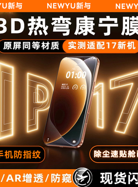 【AR升级超薄热弯膜】Newyu适用苹果新款17promax钢化膜iphone17Pro手机膜16pm15pro全屏PM覆盖P保护17贴air