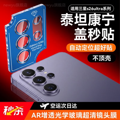 【AR泰坦康宁玻璃】适用三星s26ultra镜头膜s25手机摄像头s24+新款相机Galaxy后置钢化S23ultra全包保护贴