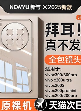 newyu适用vivox200ultra手机壳vivox300新款透明保护套X200pro防摔全包镜头超薄200s专用高级电镀软硅胶外壳