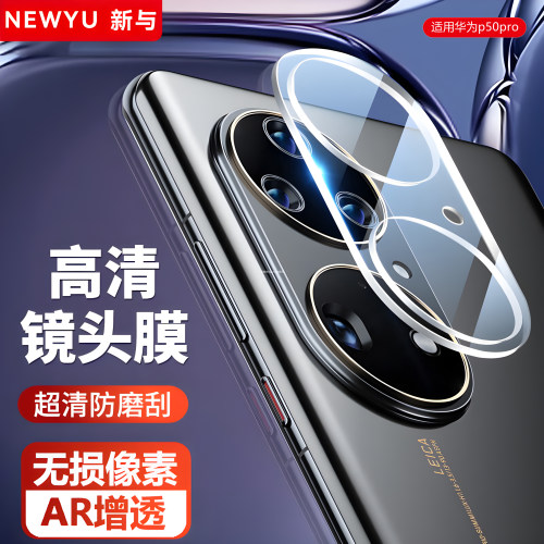 NEWYU适用华为p50系列镜头膜