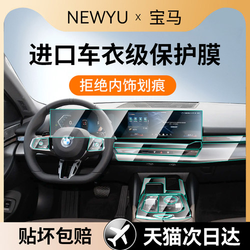 Newyu适用宝马5/7系内饰保护贴膜
