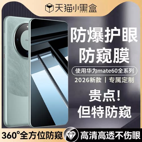 适用华为mate60防窥钢化膜