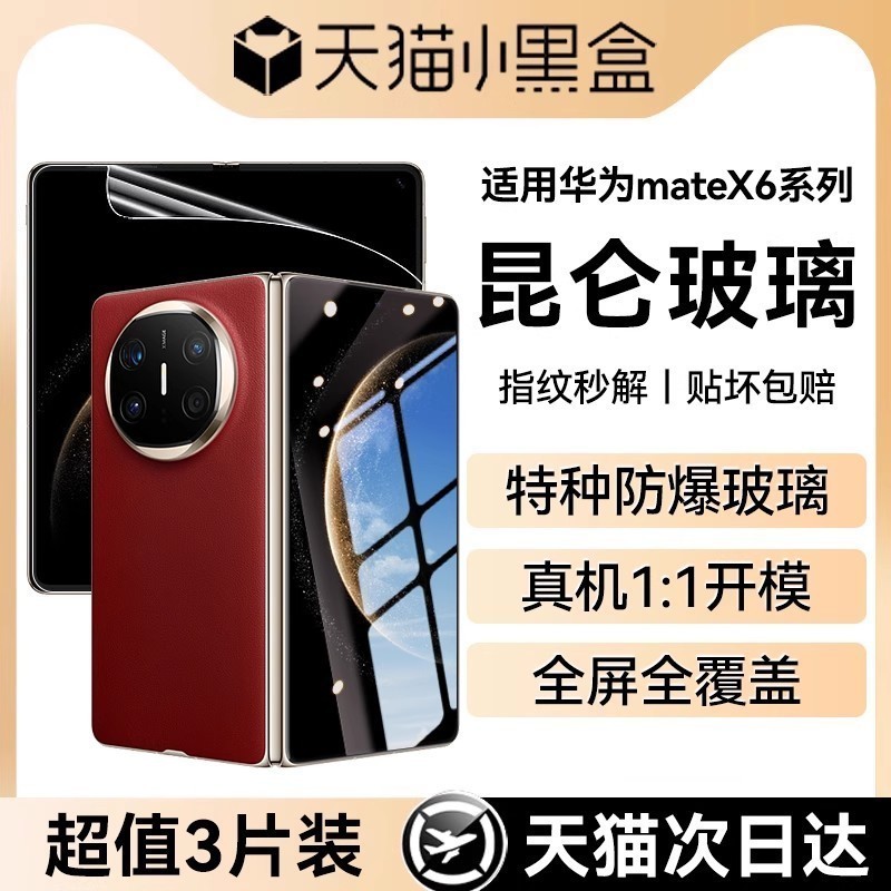 适用华为mateX6折叠屏手机膜全屏