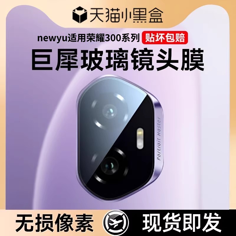 Newyu适用荣耀300镜头膜保护贴