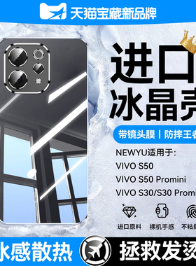 【冰晶散热】newyu适用vivos50手机壳新款S50Promini保护套s30透明s30promini电镀防摔带镜头膜全包超薄高级