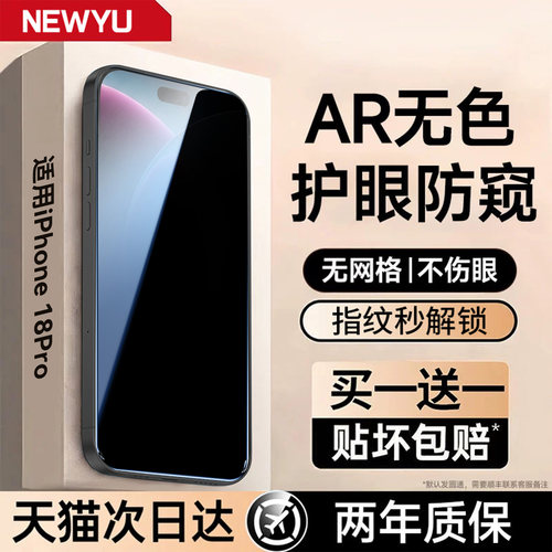 适用苹果18pro系列防窥膜