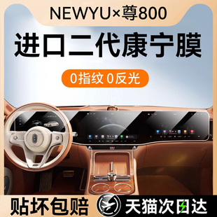 NEWYU适用尊界S800专用屏幕钢化膜中控导航屏幕内饰保护贴膜改装