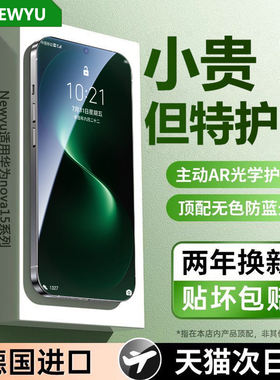 【超越AR德国护眼】Newyu适用华为nova15钢化膜15pro手机膜15ultra新款14活力版13/12全屏pro蓝光12Ultra保护