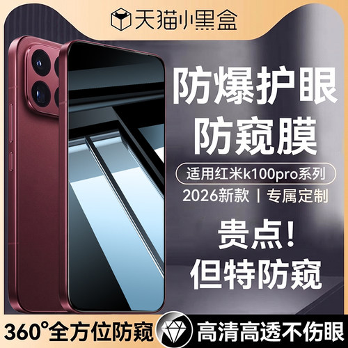 适用红米k100pro系列防窥钢化膜