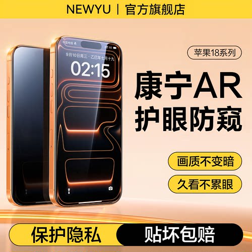 【新ar康宁护眼膜】newyu适用苹果18promax钢化膜iPhone17手机膜ip16e新款plus防窥膜air外屏全覆盖高清蓝光