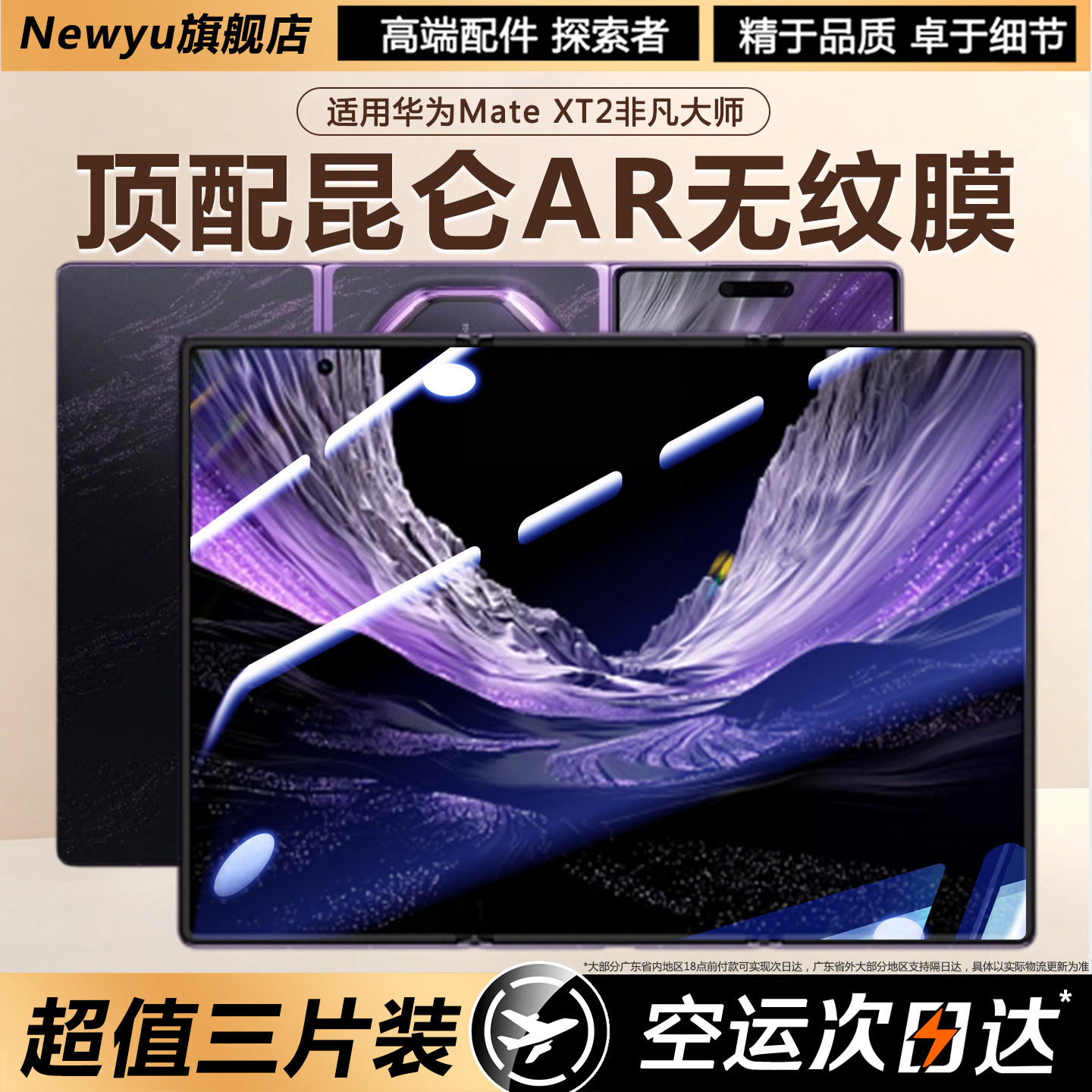 适用华为三折叠手机膜AR无纹膜