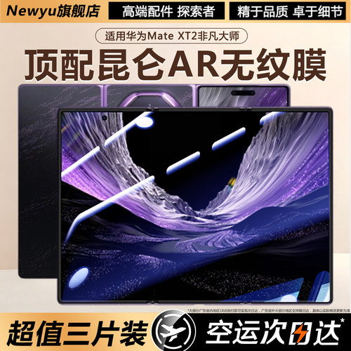 适用华为三折叠手机膜AR无纹膜